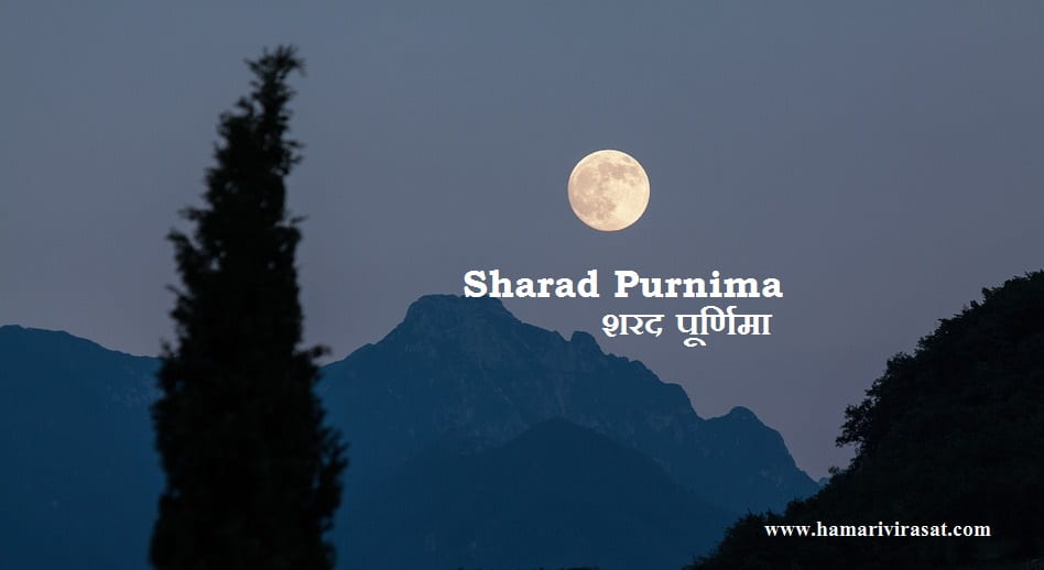 जाने कब है शरद पूर्णिमा (Sharad Purnima) और क्यों भक्तों के लिए बहुत विशेष है ?