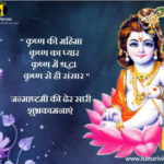 श्री कृष्ण जन्माष्टमी की शुभकामनाएं(krishna janmashtami images) भेजे