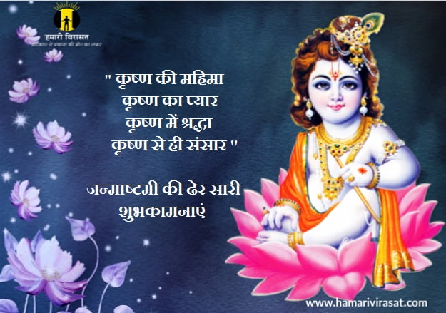 श्री कृष्ण जन्माष्टमी की शुभकामनाएं(krishna janmashtami images) भेजे