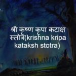 कृष्णा कृपा कटाक्ष स्तोत्र(krishna kripa kataksh stotra)