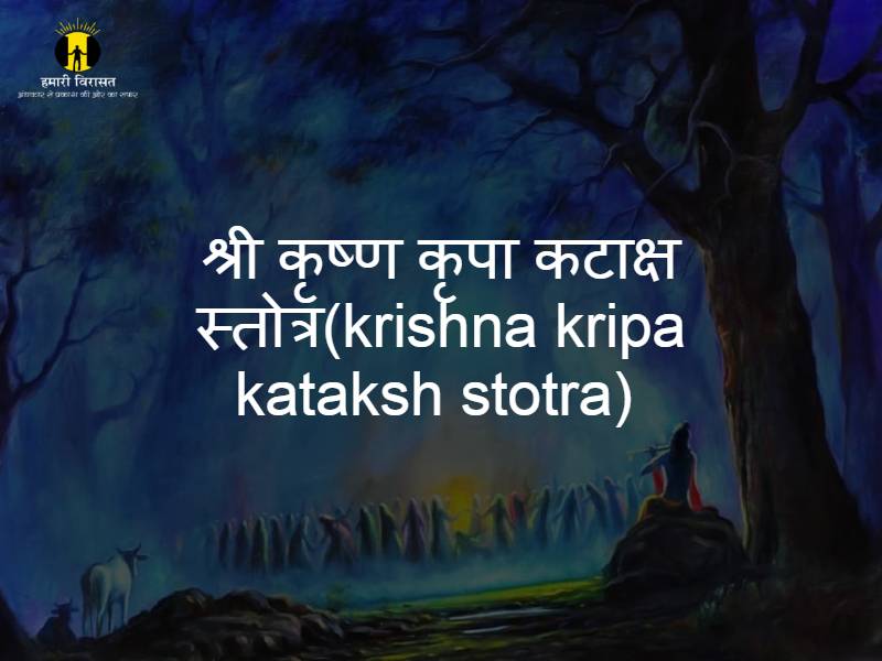 krishna kripa kataksh stotra