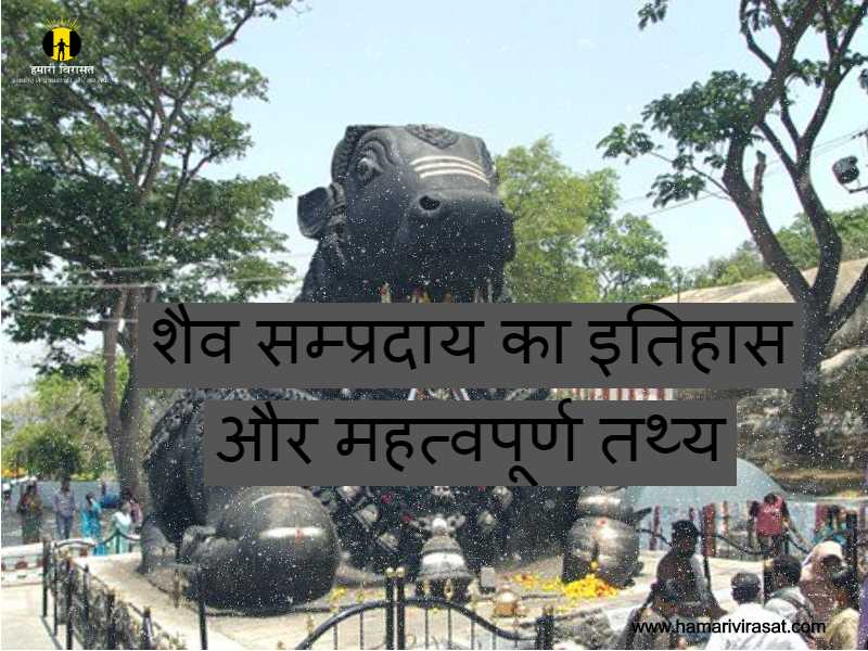 शैव सम्प्रदाय का इतिहास और महत्वपूर्ण बातें