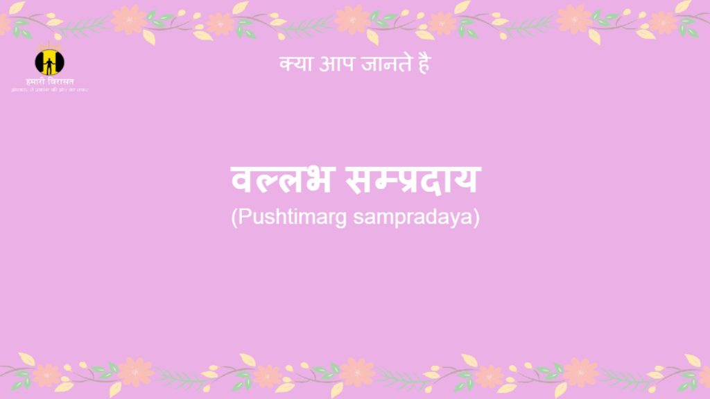 वल्लभ सम्प्रदाय
