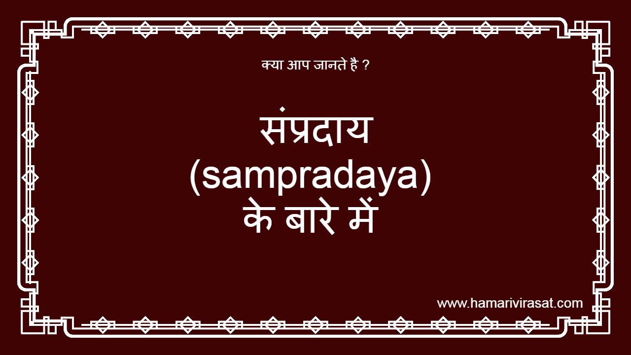 संप्रदाय