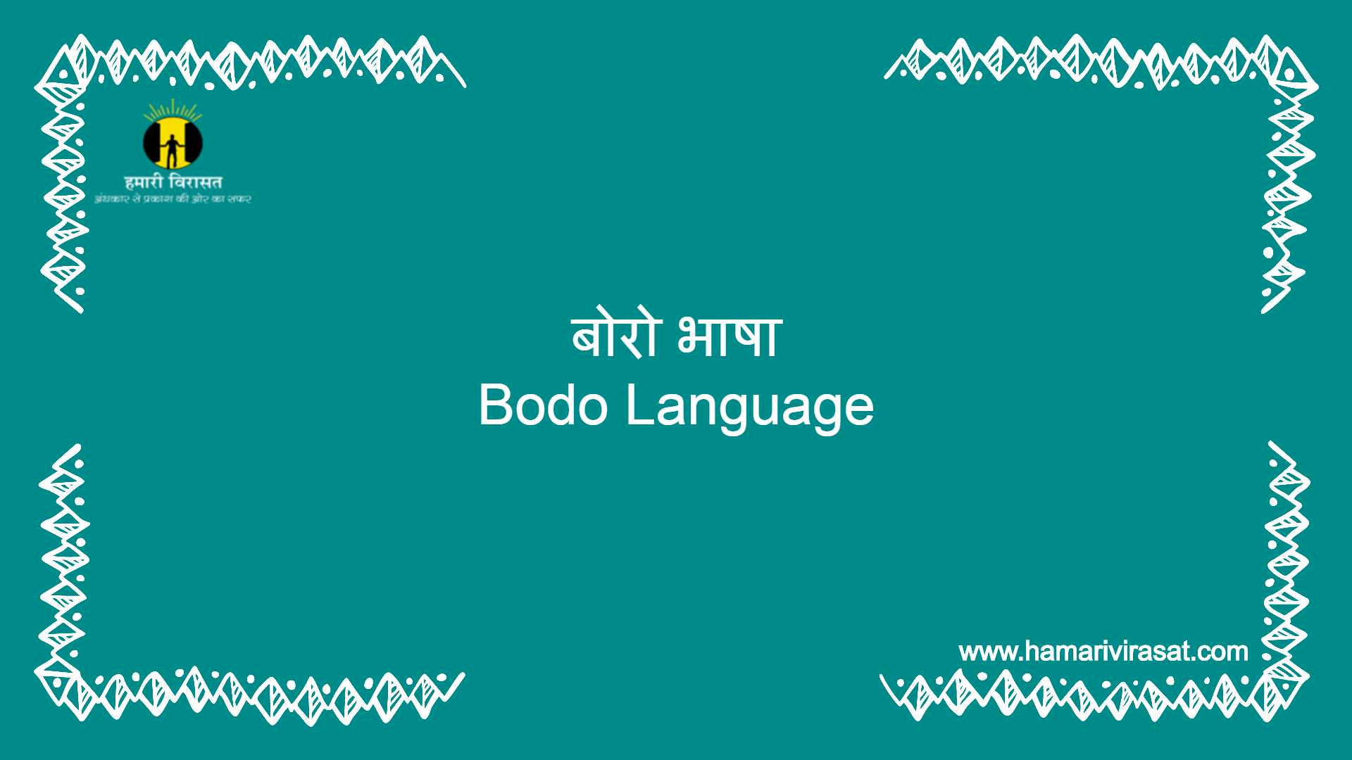 बोरो भाषा (Bodo Language) के बारे में जाने हमारी विरासत