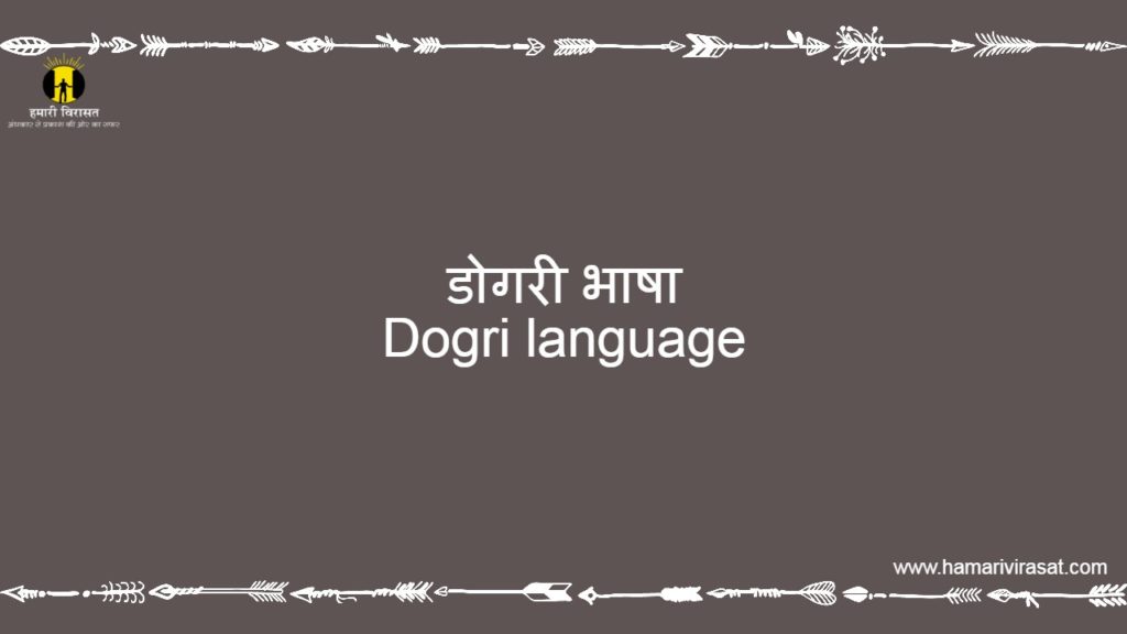 डोगरी भाषा(Dogri language)