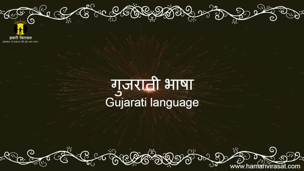 गुजराती भाषा(Gujarati language )