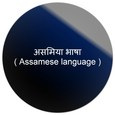 असमिया भाषा(Assamese language)