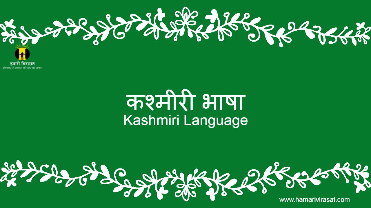 कश्मीरी भाषा(Kashmiri Language) के बारे में जाने हमारी विरासत