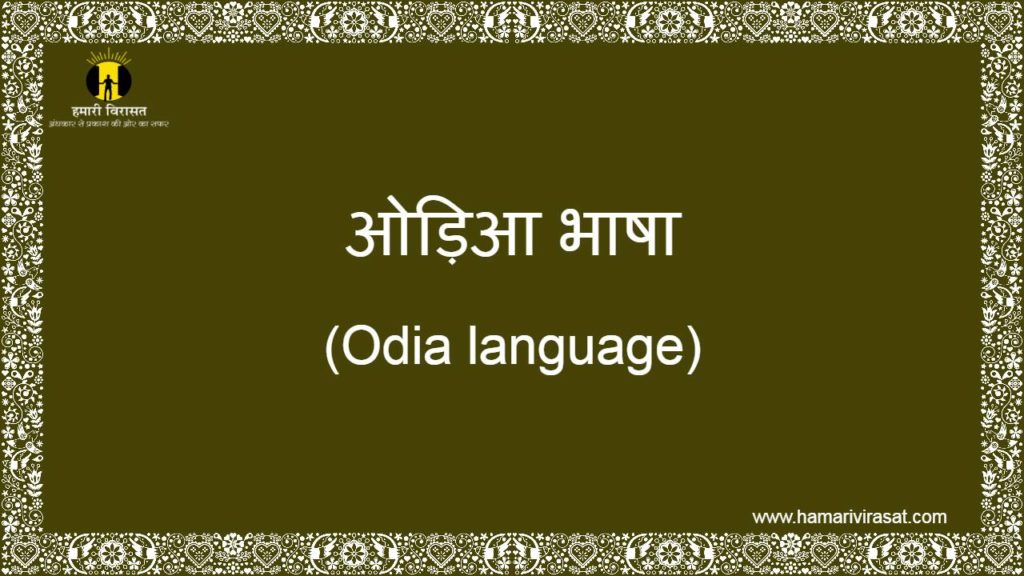 ओड़िआ भाषा (Odia language)