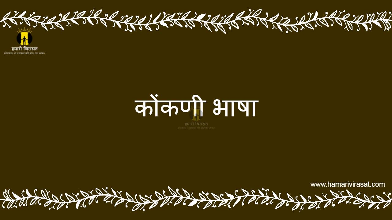 कोंकणी भाषा (konkani language ) के बारे में जाने हमारी विरासत