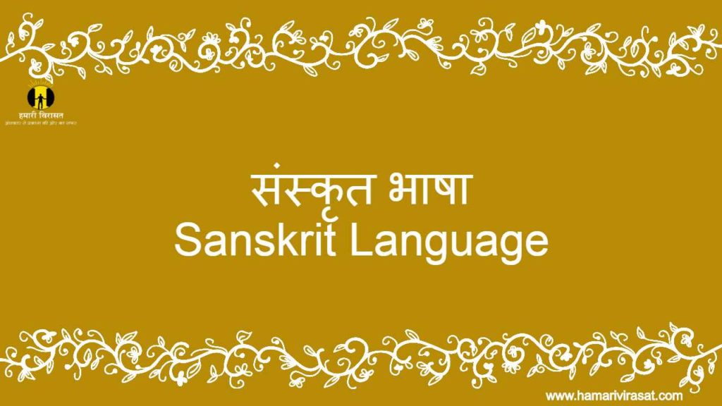 संस्कृत भाषा (Sanskrit language)
