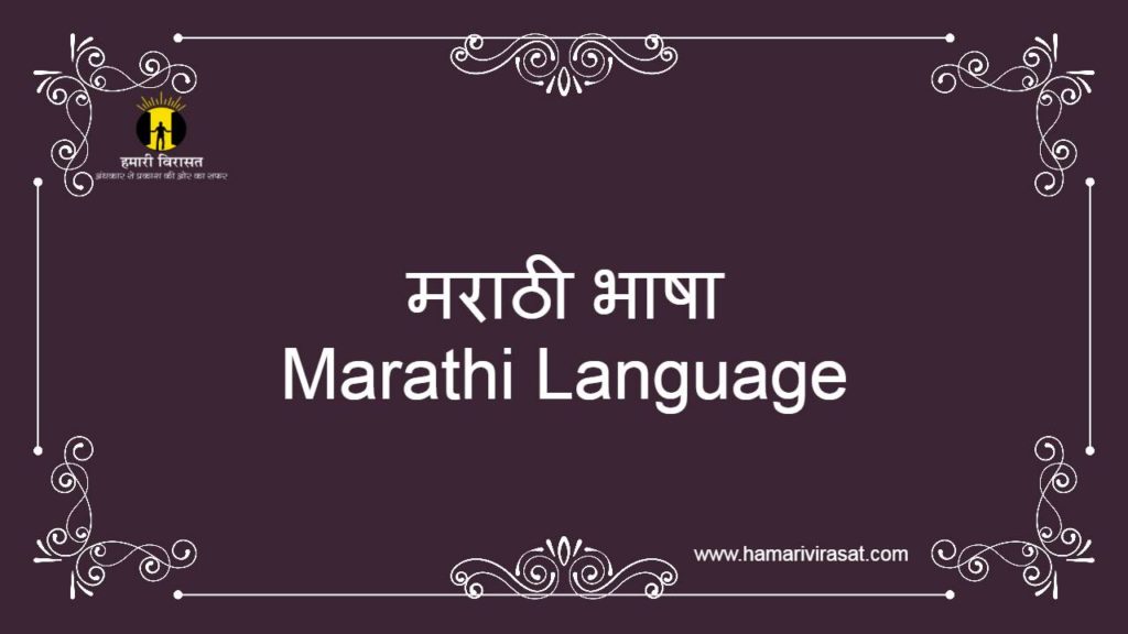 मराठी भाषा (Marathi Language)