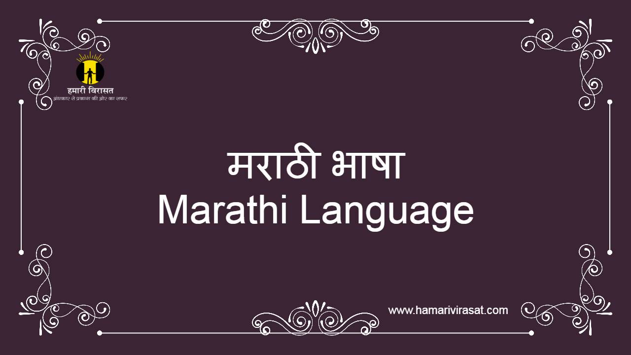 मराठी भाषा (Marathi Language) के बारे में जाने - हमारी विरासत