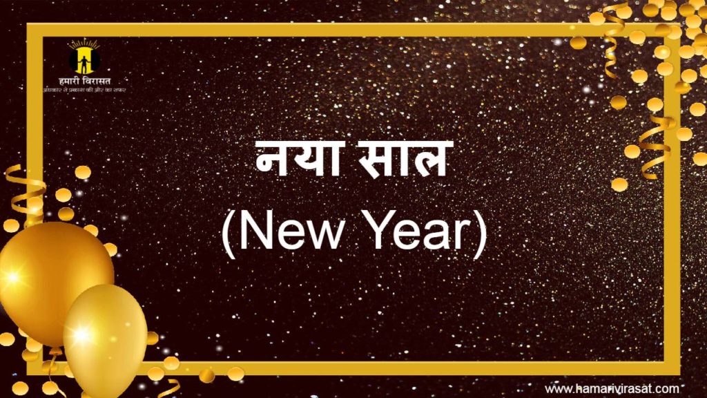 नया साल-अंग्रेजी नव वर्ष (New Year)