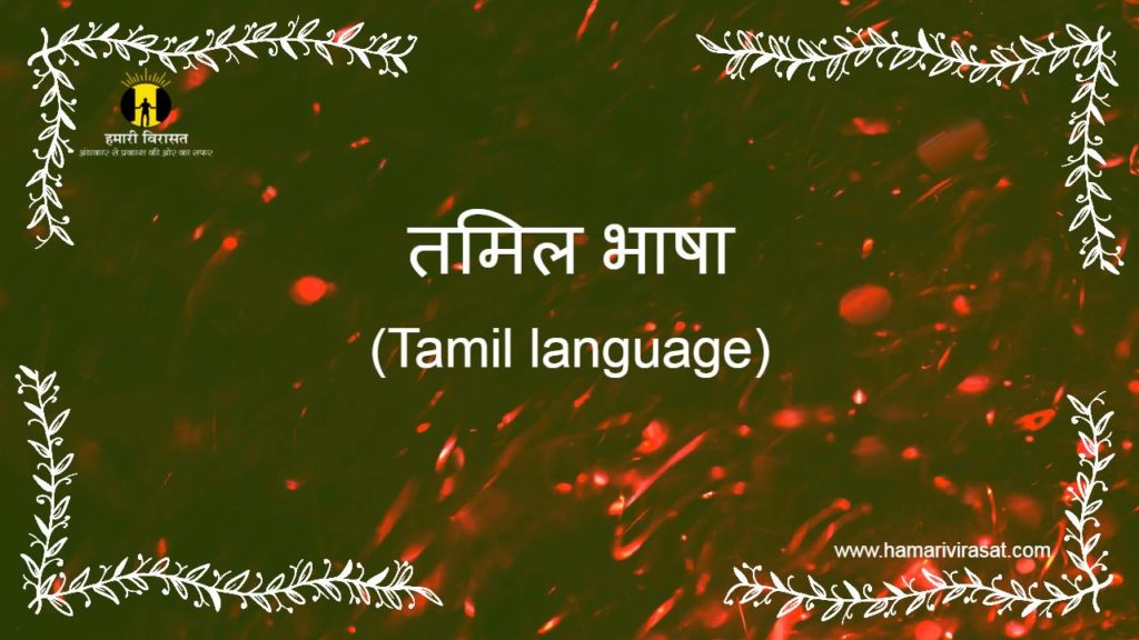 तमिल भाषा(Tamil language)