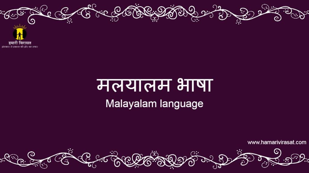मलयालम भाषा (Malayalam Language)