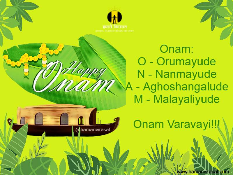 Onam wishes शुभकामनाये संदेश पढ़े और भेजे