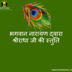 भगवान नारायण द्वारा श्रीराधा की स्तुति