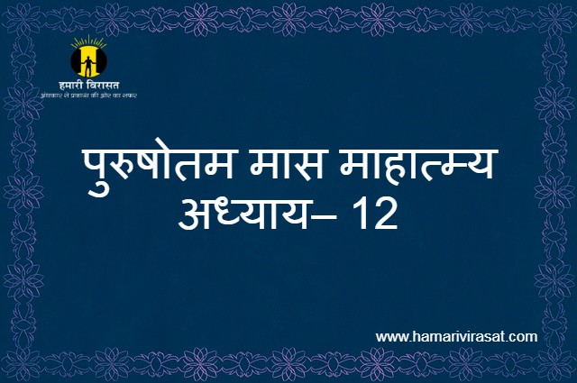 पुरुषोतम मास माहात्म्य/अधिक मास माहात्म्य अध्याय– 12