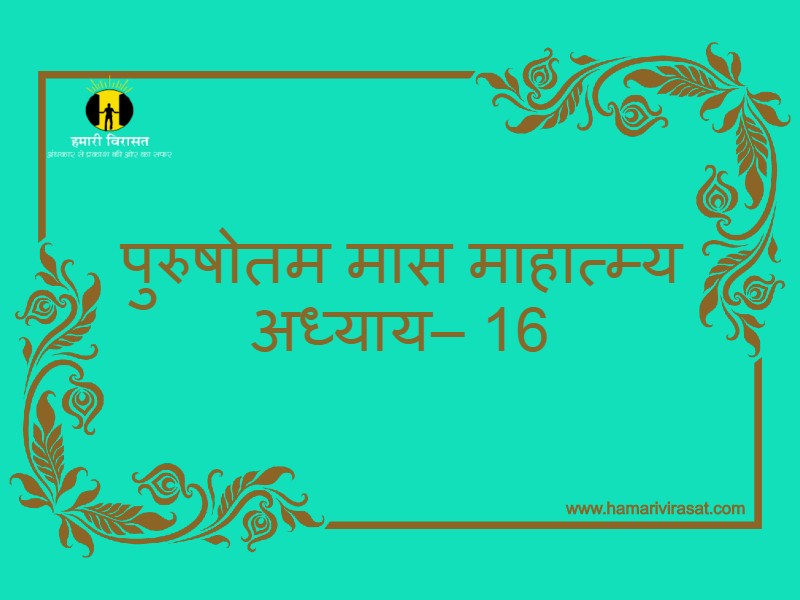 पुरुषोतम मास माहात्म्य/अधिक मास माहात्म्य अध्याय– 16