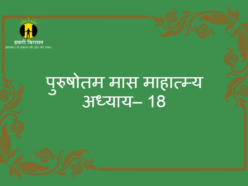 पुरुषोतम मास माहात्म्य/अधिक मास माहात्म्य अध्याय– 18