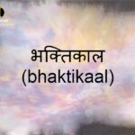 एक श्रेष्ठ युग जो की भक्ति काल(bhaktikaal) के नाम से प्रसिद्द हुआ ?
