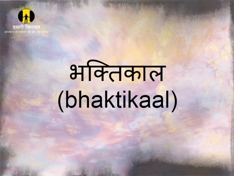 एक श्रेष्ठ युग जो की भक्ति काल(bhaktikaal) के नाम से प्रसिद्द हुआ ?