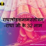 राधाषोडशनामस्तोत्रम् -Radha Shoddasha Nama Stotram