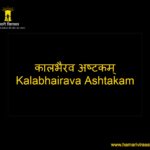 हिंदी अर्थो के साथ पढ़े कालभैरव अष्टकम्(Kalabhairava Ashtakam)