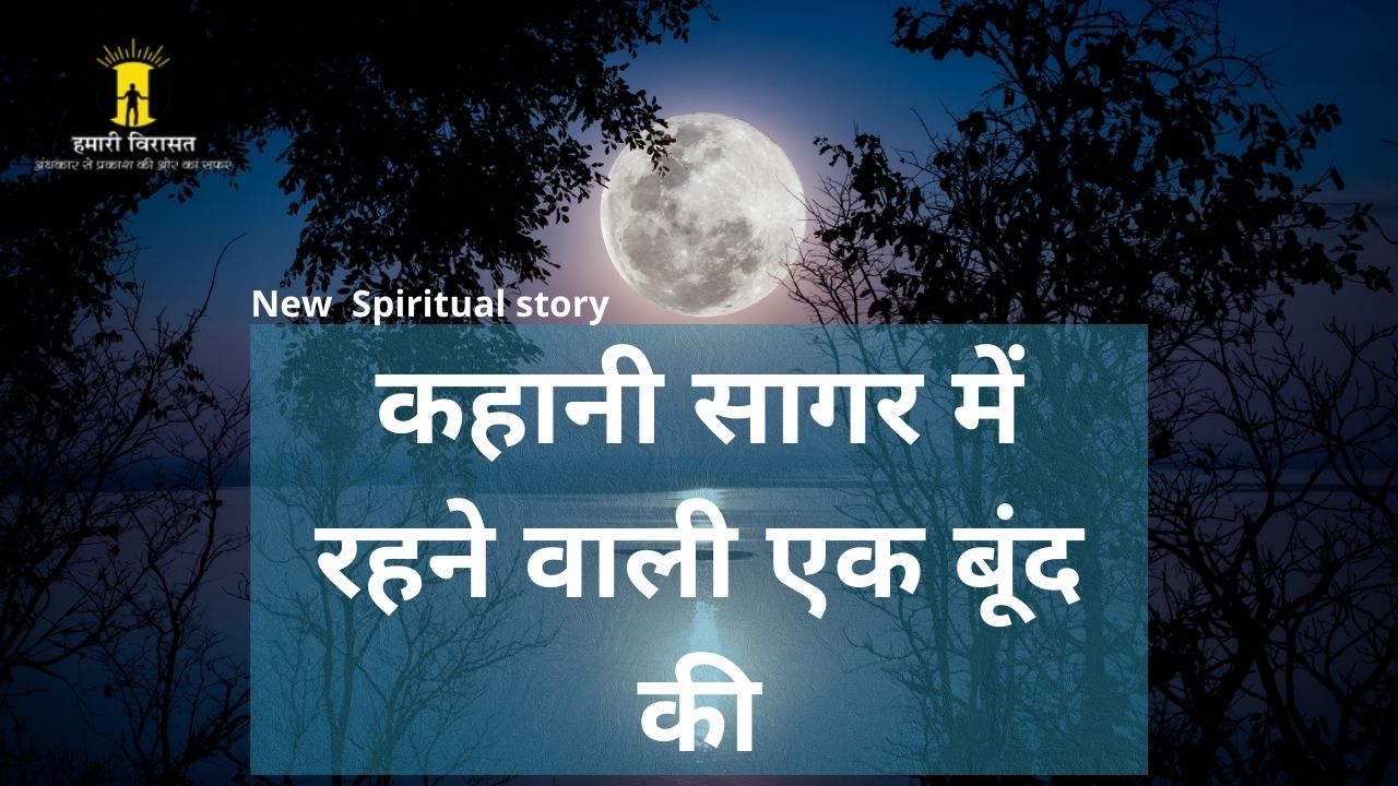 कहानी सागर में रहने वाली एक बूंद की है(new spiritual story)