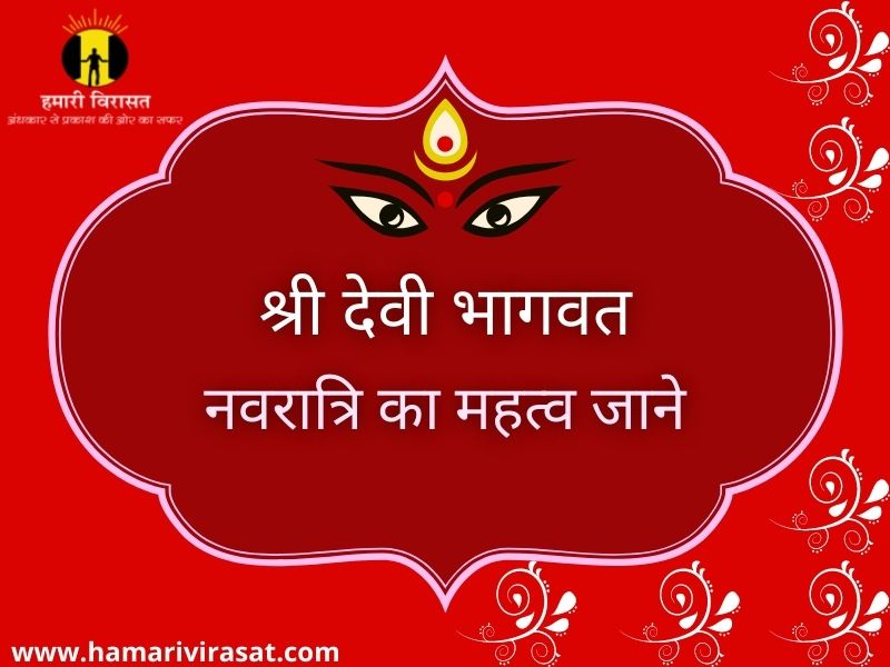 नवरात्रि का महत्व जाने और जाने देवी भागवत के तीसरे स्कन्द में नवरात्रि के बारे में क्या लिखा है.