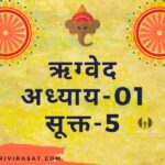 हिंदी में पढ़े ऋग्वेद अध्याय-01 सूक्त-5