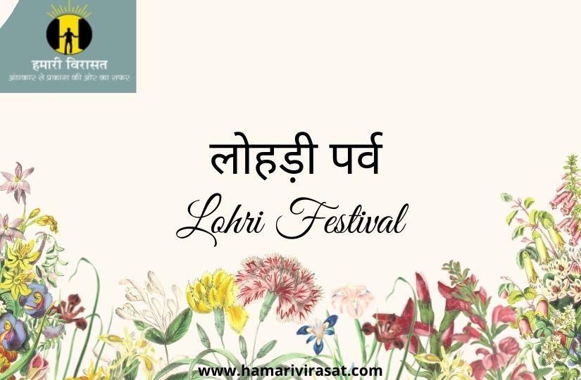 लोहड़ी पर्व (Lohri)