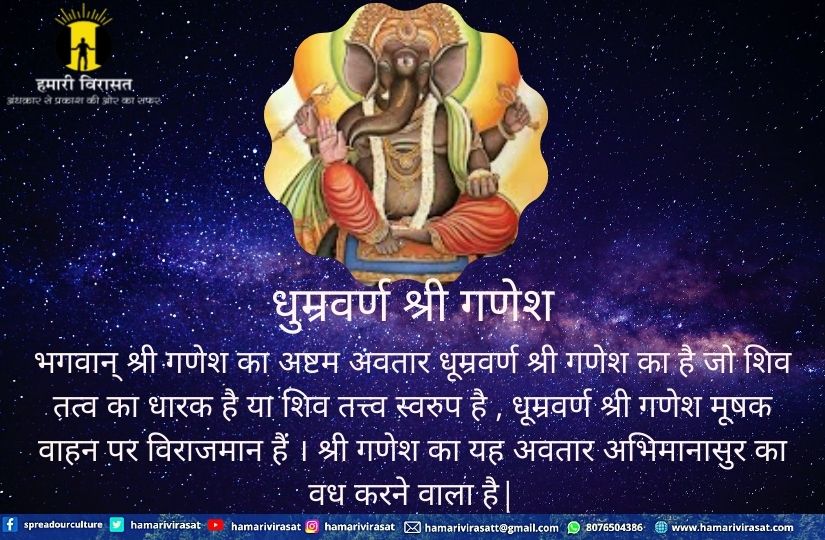 हिंदी में पढ़े श्री धुम्रवर्ण गणेश जी के बारे में