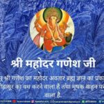हिंदी में पढ़े श्री महोदर गणेश जी के बारे में