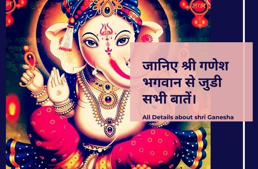 श्री गणेश भगवान (Shri Ganesh Ji)