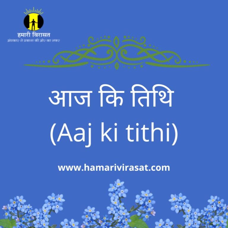 aaj-ki-tithi-daily-panchang