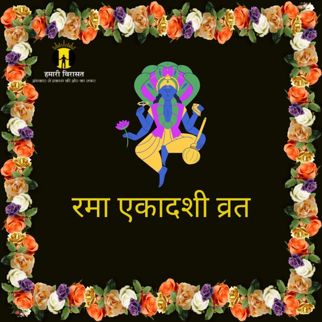 रमा एकादशी व्रत