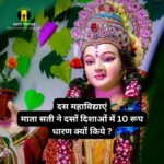 दस महाविद्याएं-सिद्धियों को प्राप्त करने की प्रकिया(das mahavidya) कौन है ये देवियाँ ?