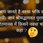 क्या आप जानते है नवधा भक्ति दो बार कहीं गयी। जाने श्रीमद्भागवत पुराण और रामचरितमानस में किसने नवधा भक्ति को कहा ?