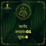 हिंदी में पढ़े ऋग्वेद अध्याय-01 सूक्त-6