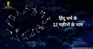 हिंदी महीनों के नाम | Hindi mahino ke naam