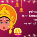 श्री दुर्गा चालीसा (shri Durga Chalisa): नमो नमो दुर्गे सुख करनी।