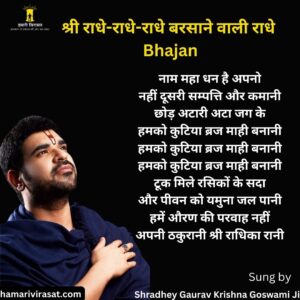 श्री राधे-राधे-राधे बरसाने वाली राधे- Radhe radhe barsane wali radhe Bhajna lyrics