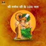 108 Names of Ganesha (श्री गणेश जी के 108 नाम) -महत्व और लाभ