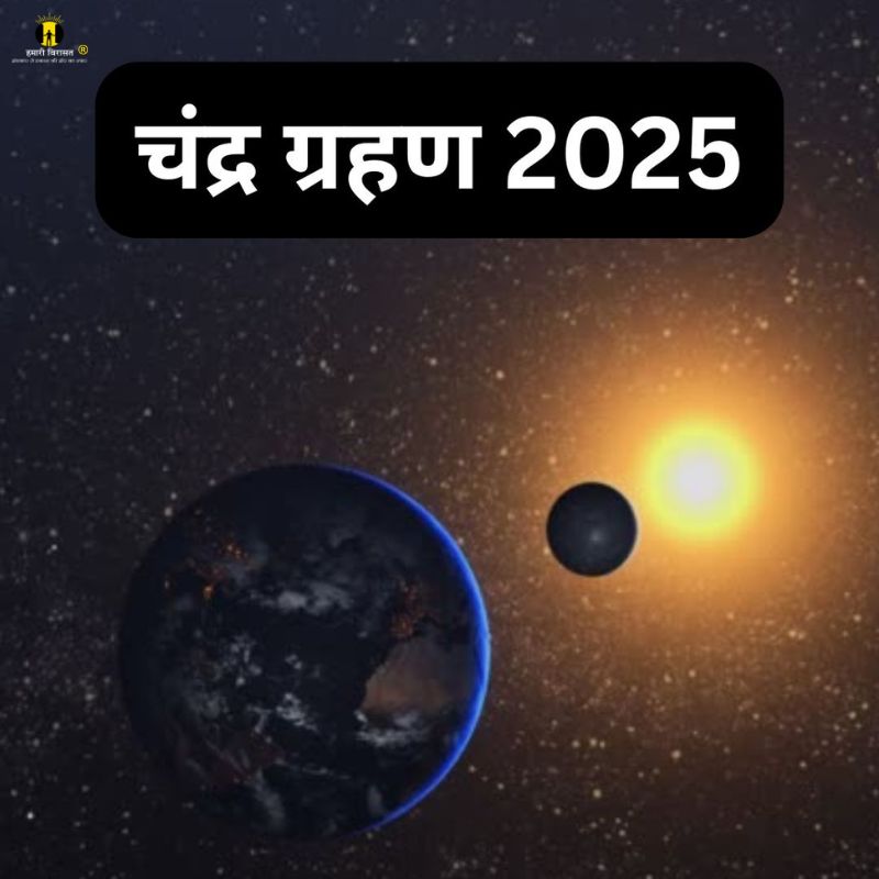 Chandra Grahan 7 September 2025 Time | Bhadrapad Purnima 2025 | Lunar Eclipse | चंद्रग्रहण कब लगेगा