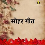 मैथिली बिहारी सोहर गीत- rajan ji maharaj bhajan lyrics sohar geet