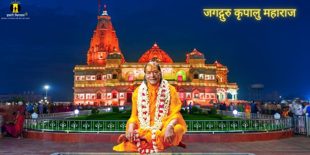 Prem Mandir History: जगद्गुरु कृपालु महाराज का संकल्प और शून्य से शिखर तक की कहानी