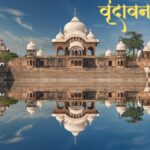 वृंदावन यात्रा गाइड: प्रेम मंदिर के पास रुकने और खाने की सबसे अच्छी जगहें